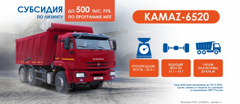 KAMAZ 6520 субсидия октябрь