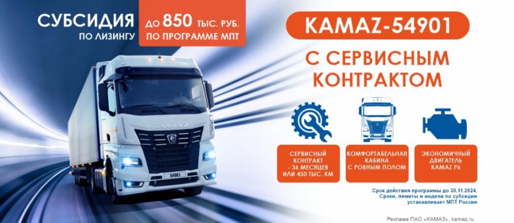 KAMAZ 54901 с псу субсидия 